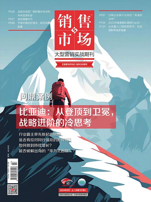 销售与市场(2024年第3期)(电子杂志)