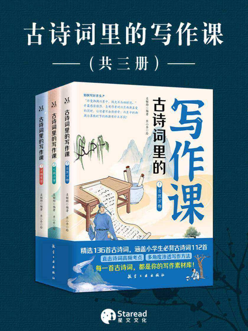 古诗词里的写作课(全3册)