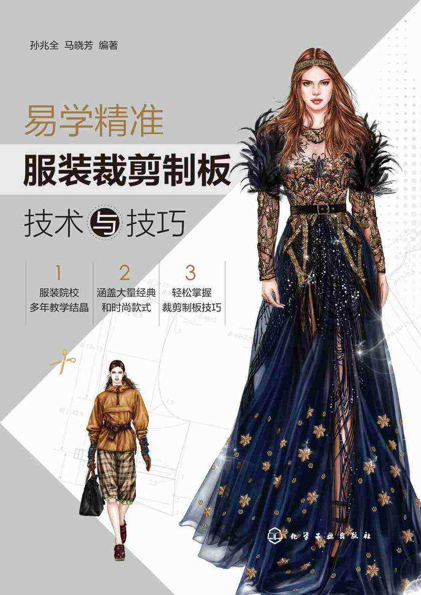 易学精准:服装裁剪制板技术与技巧