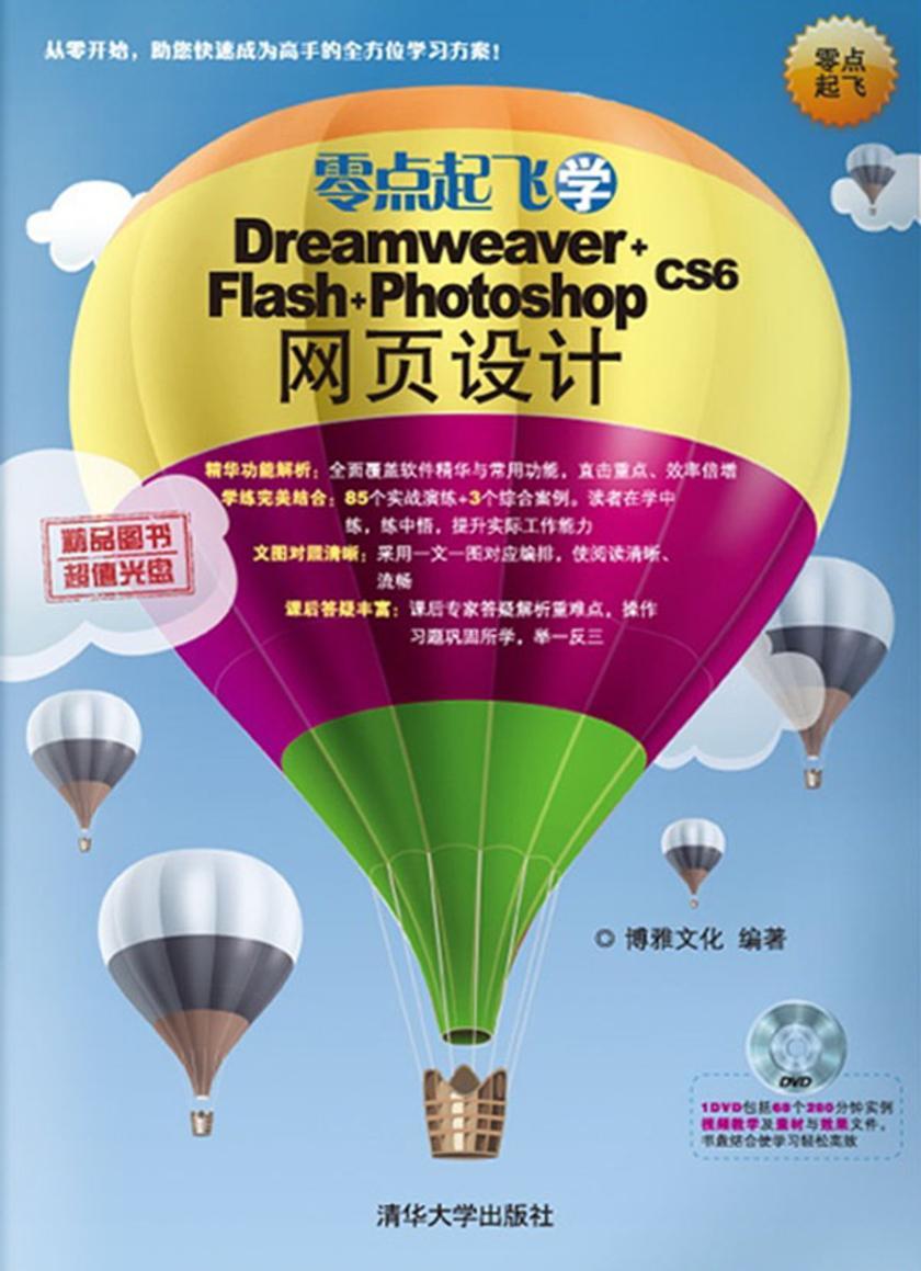 零点起飞学Dreamweaver+Flash+PhotoshopCS6网页设计（光盘内容另行下载，地址见书封底）
