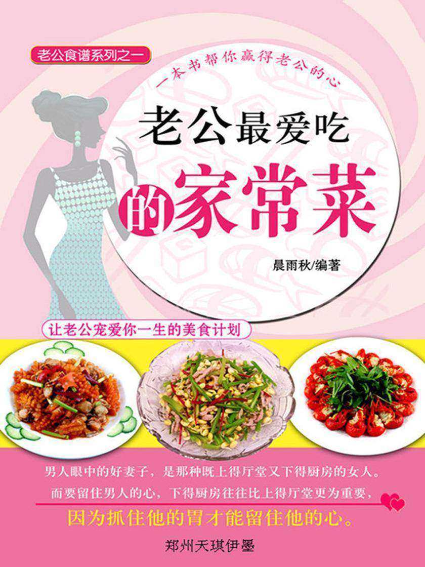 老公最爱吃的家常菜