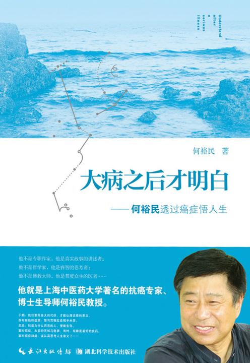 大病之后才明白：何裕民透过癌症悟人生