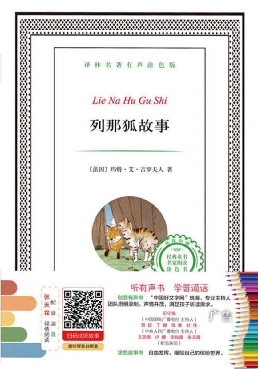 列那狐故事(译林名著有声涂色版)