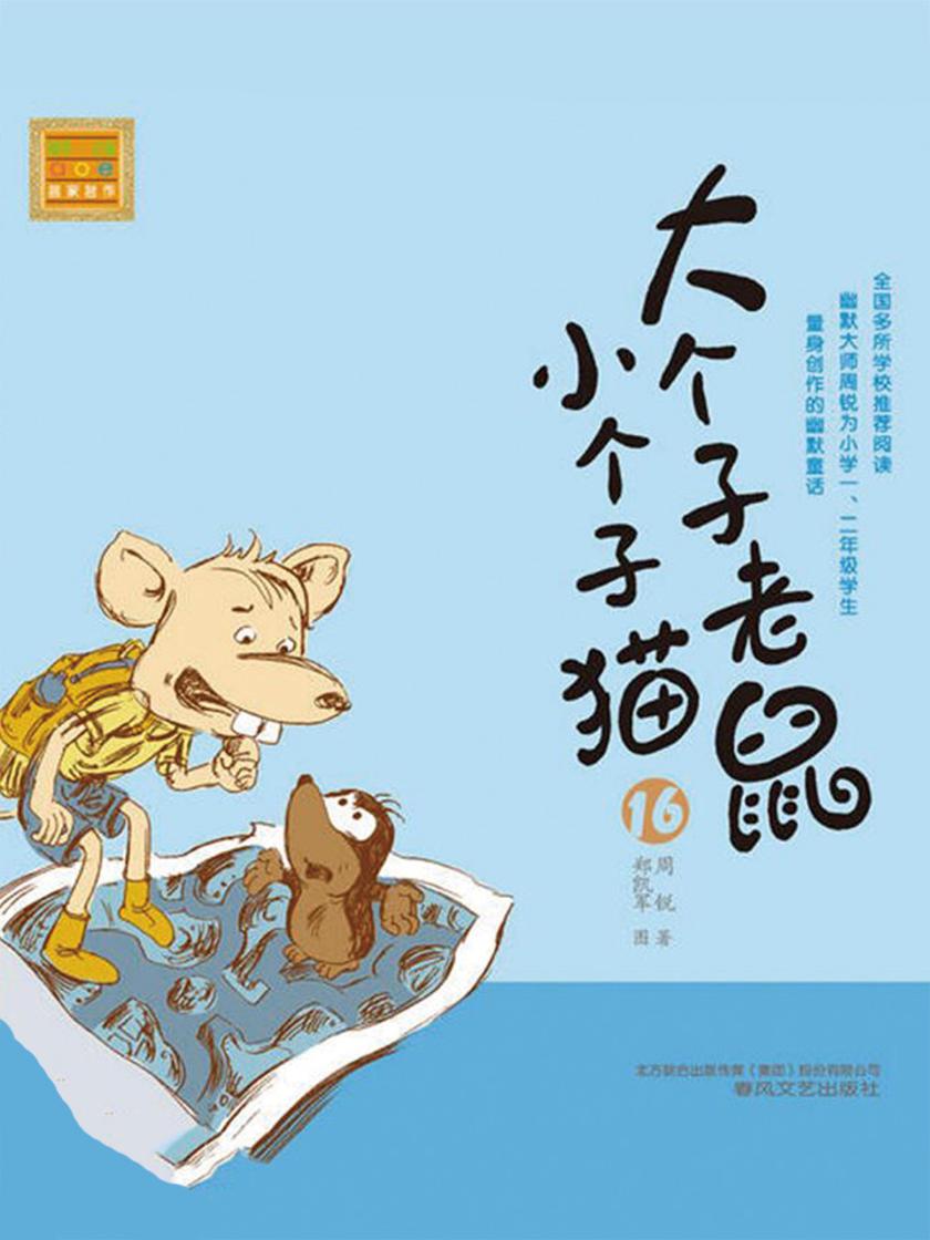 大个子老鼠小个子猫16