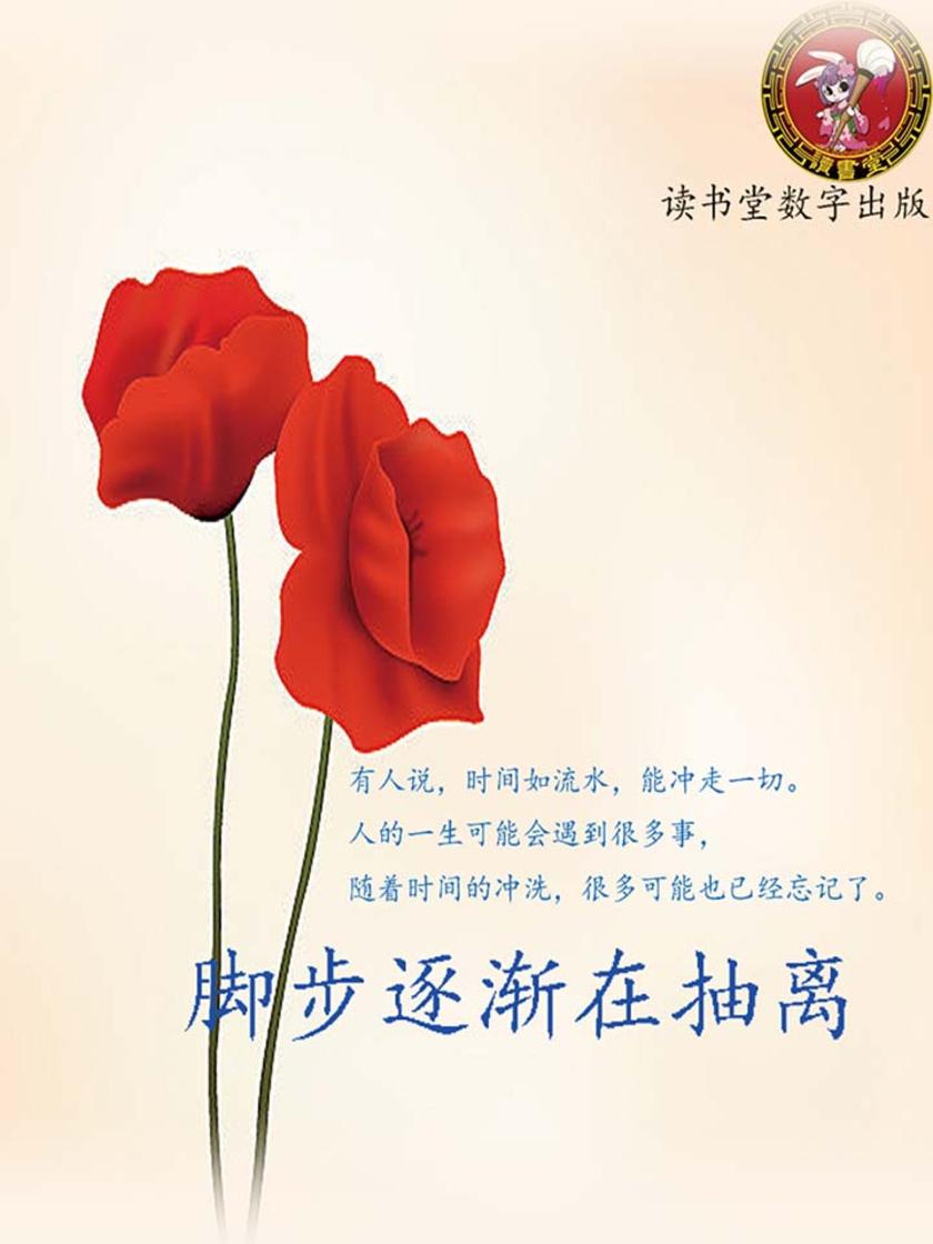 脚步逐渐在抽离