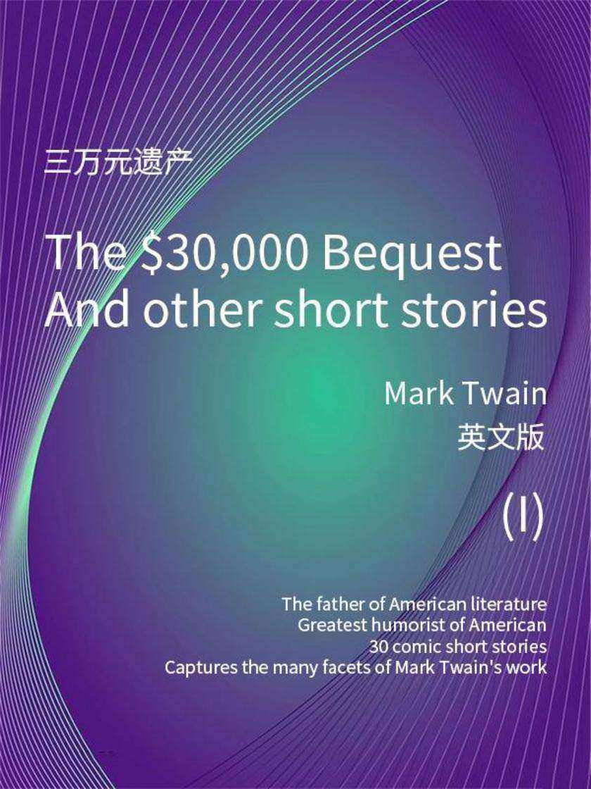 The $30,000 Bequest and other short stories(I) 三万元遗产(英文版)