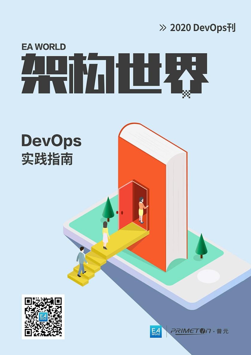 《架构世界》2020DevOps刊 DevOps实践指南