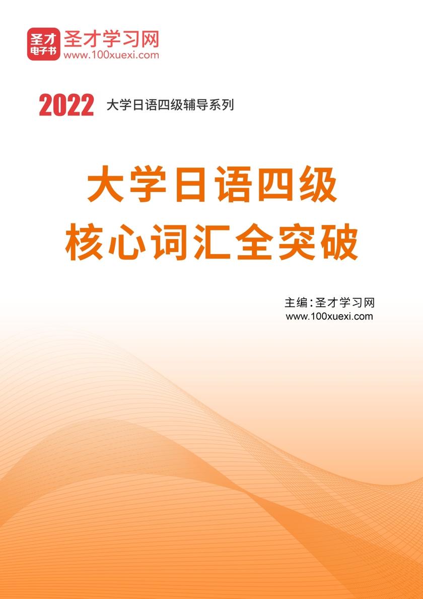 2021年大学日语四级核心词汇全突破