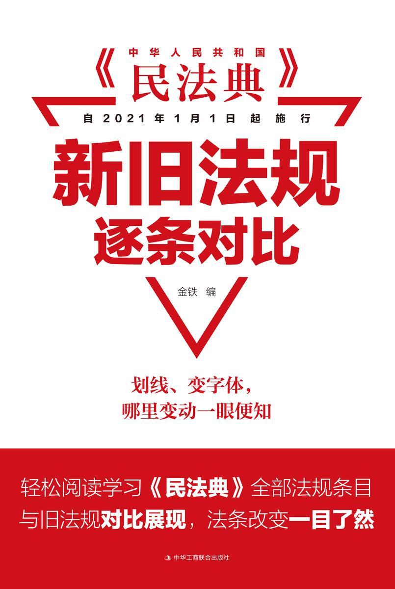 民法典:新旧法规逐条对比