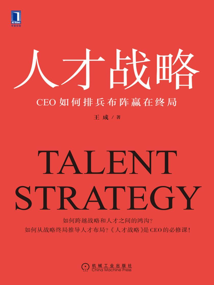 人才战略:CEO如何排兵布阵赢在终局