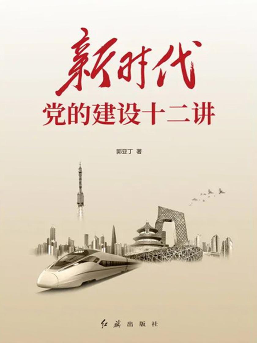 新时代党的建设十二讲
