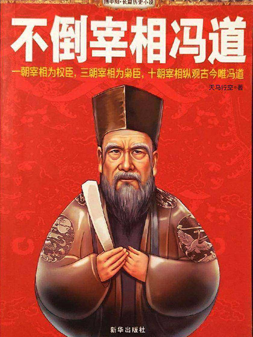 不倒宰相冯道