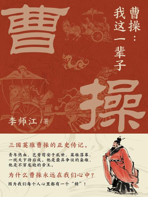 曹操:我这一辈子