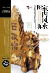 室内风水图典(仅适用PC阅读)