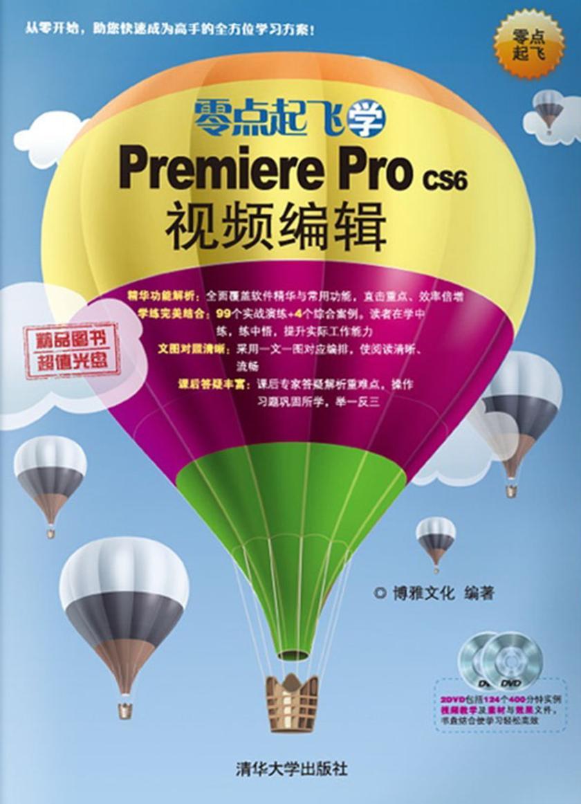 零点起飞学PremiereProCS6视频编辑(光盘内容另行下载,地址见书封底)