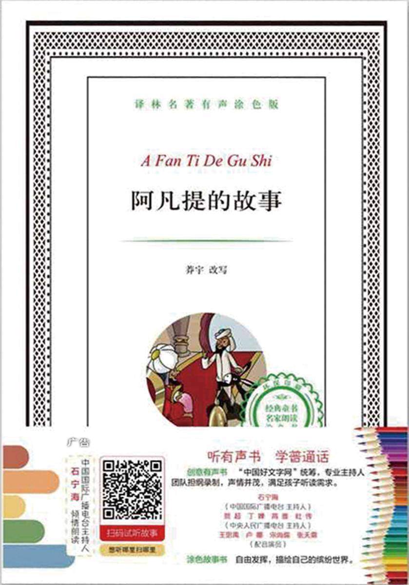 阿凡提的故事(译林名著有声涂色版)