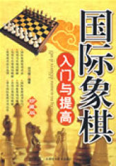 国际象棋入门与提高(试读本)