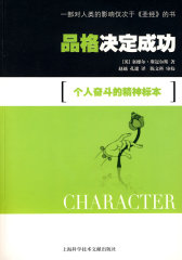 品格决定成功：个人奋斗的精神标本(试读本)