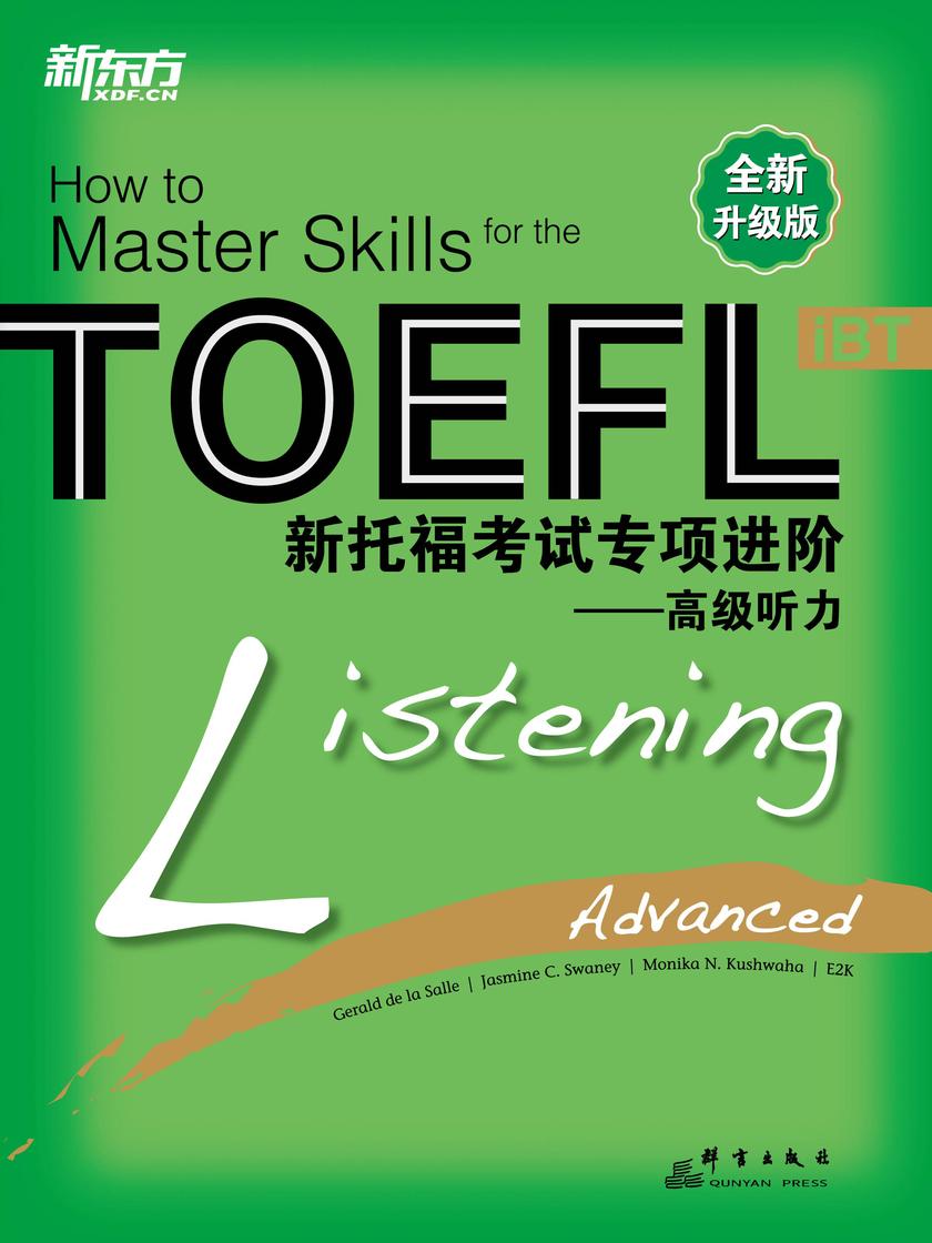 新托福考试专项进阶——高级听力