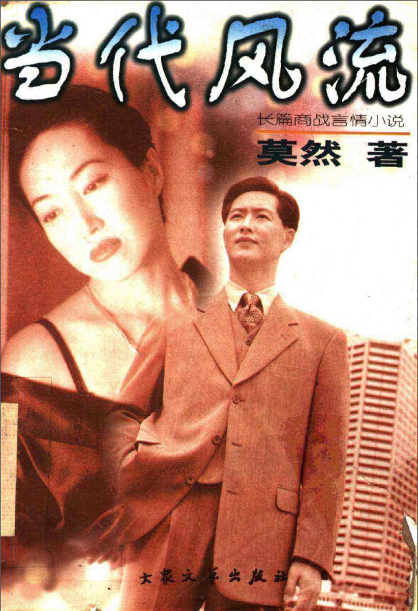 当代风流