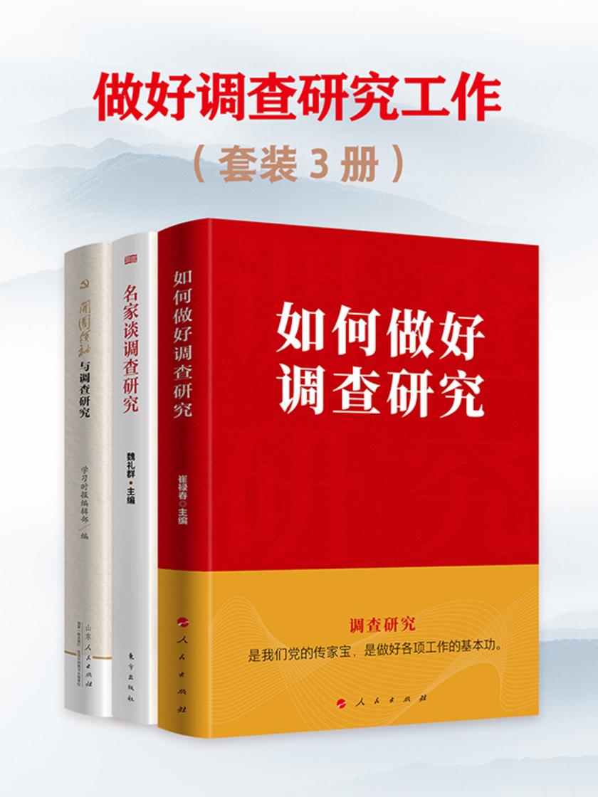 做好调查研究工作(套装3册)