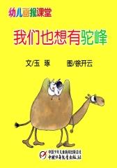 幼儿画报课堂﹒我们也想有驼峰(多媒体电子书)