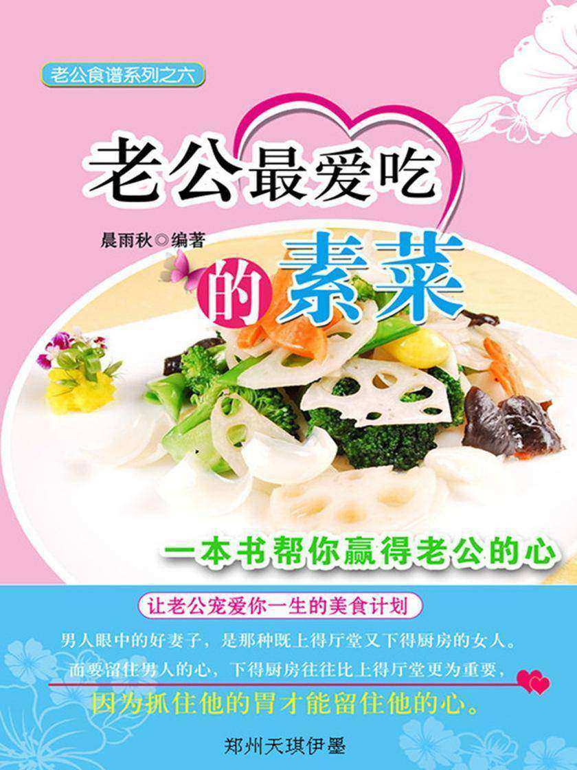 老公最爱吃的素菜