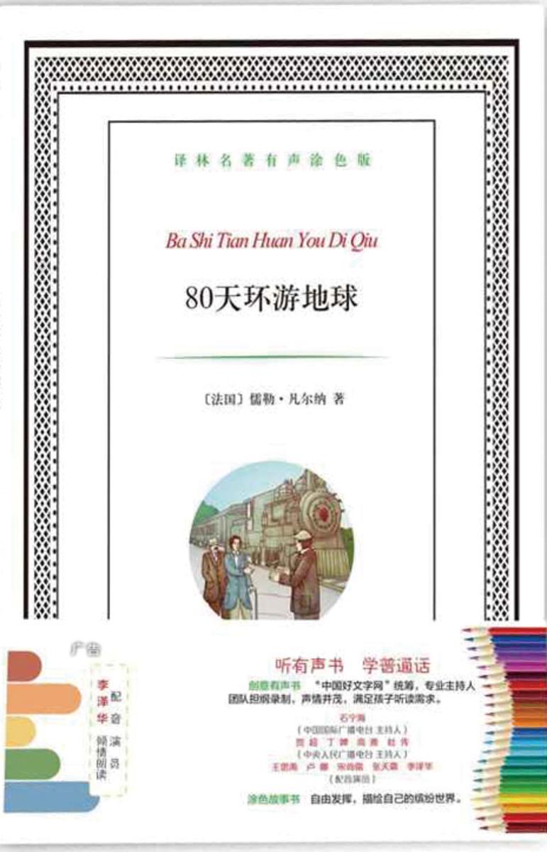 80天环游地球(译林名著有声涂色版)