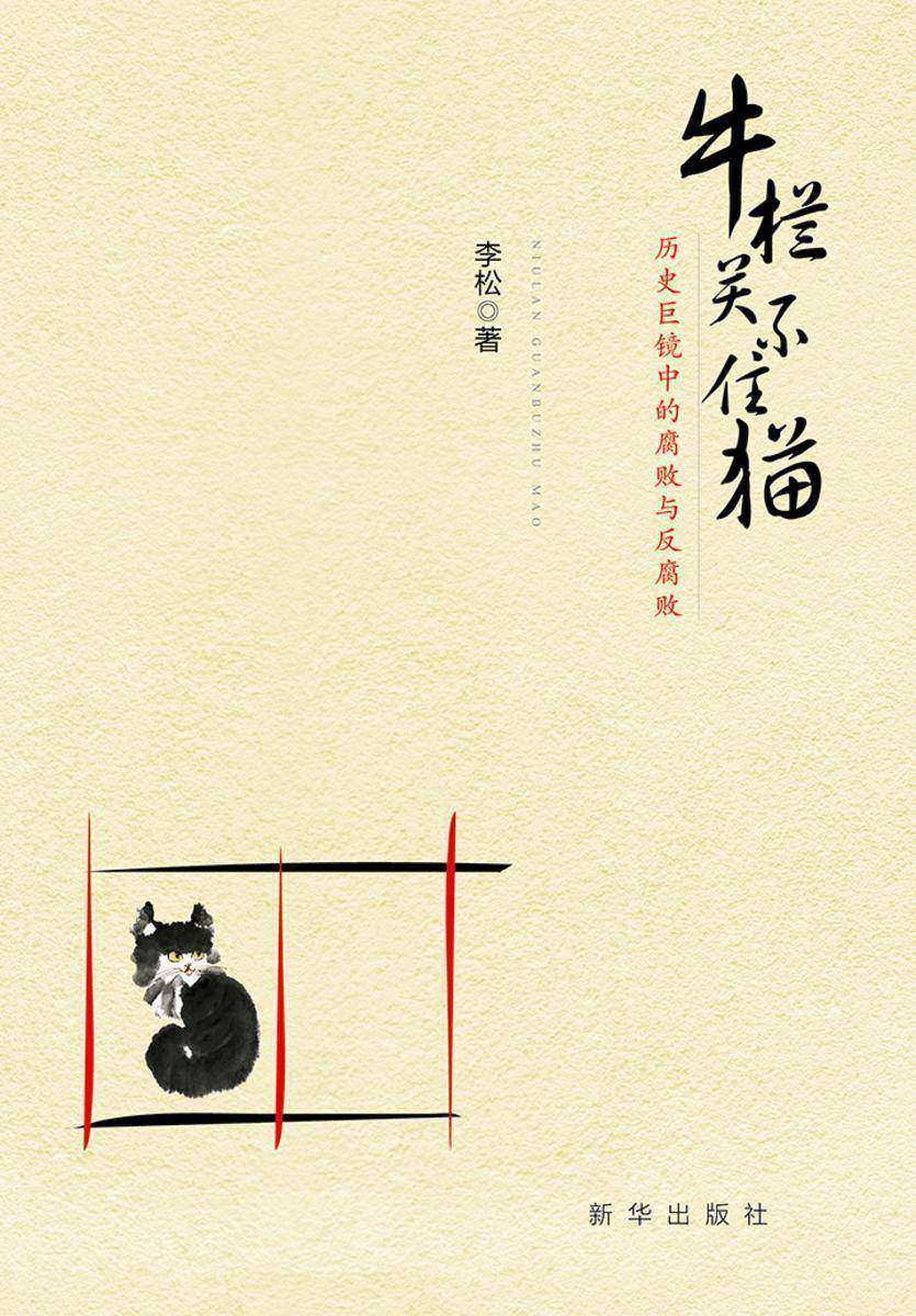 牛栏关不住猫：历史巨镜中的腐败与反腐败