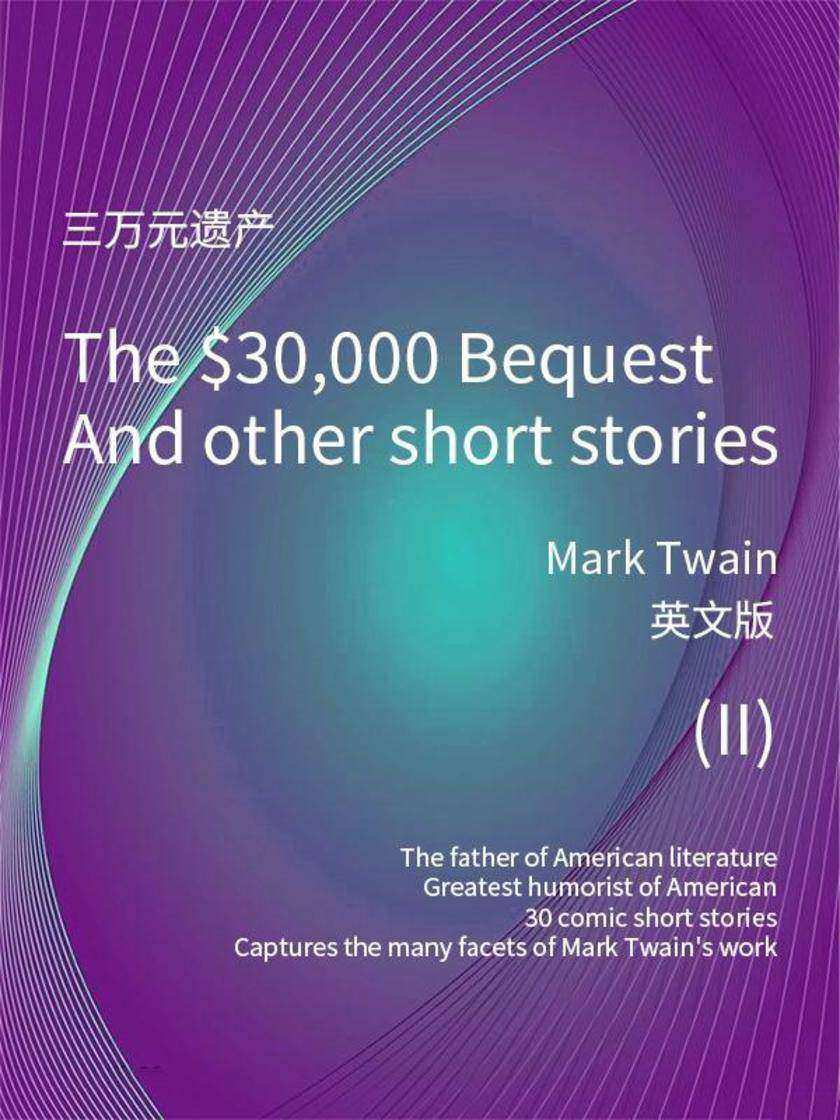 The $30,000 Bequest and other short stories(II) 三万元遗产(英文版)