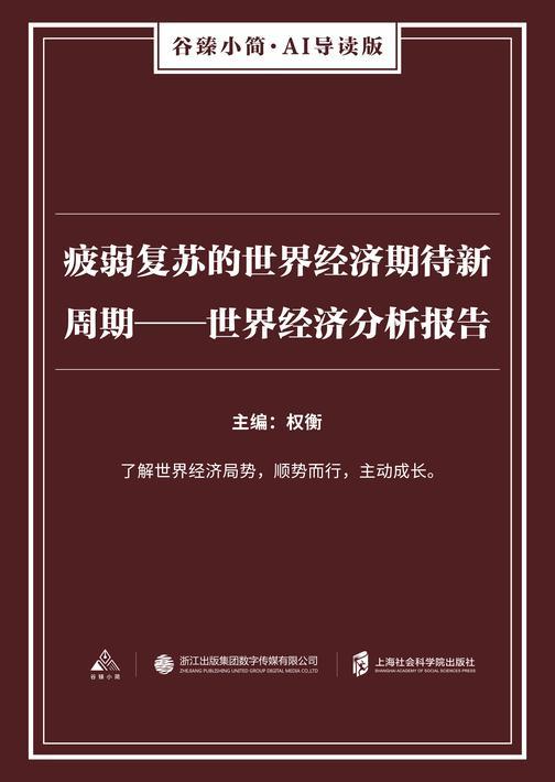疲弱复苏的世界经济期待新周期——世界经济分析报告(谷臻小简·AI导读版)