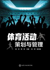 体育活动策划与管理