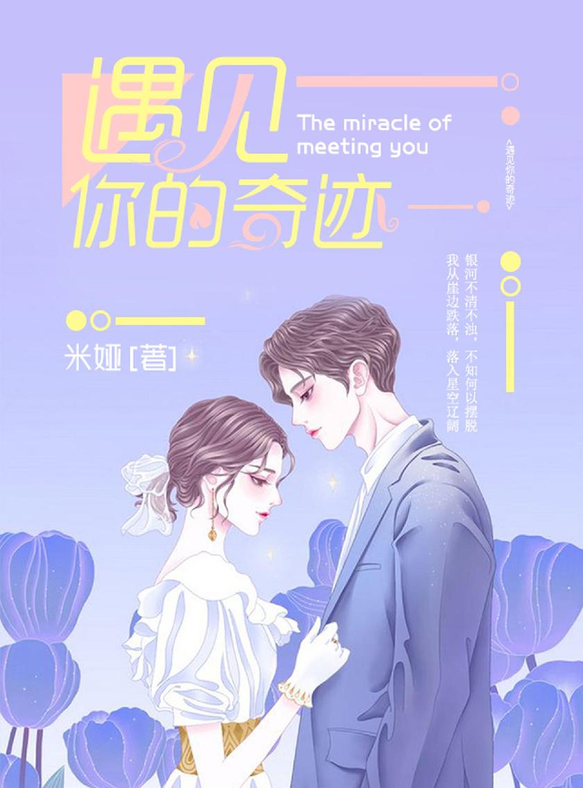 遇见你的奇迹