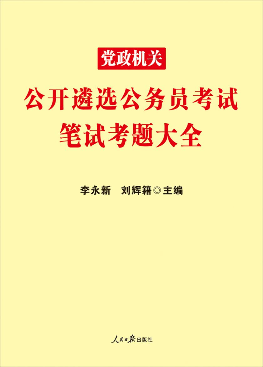 中公2020党政机关公开遴选公务员考试笔试考题大全