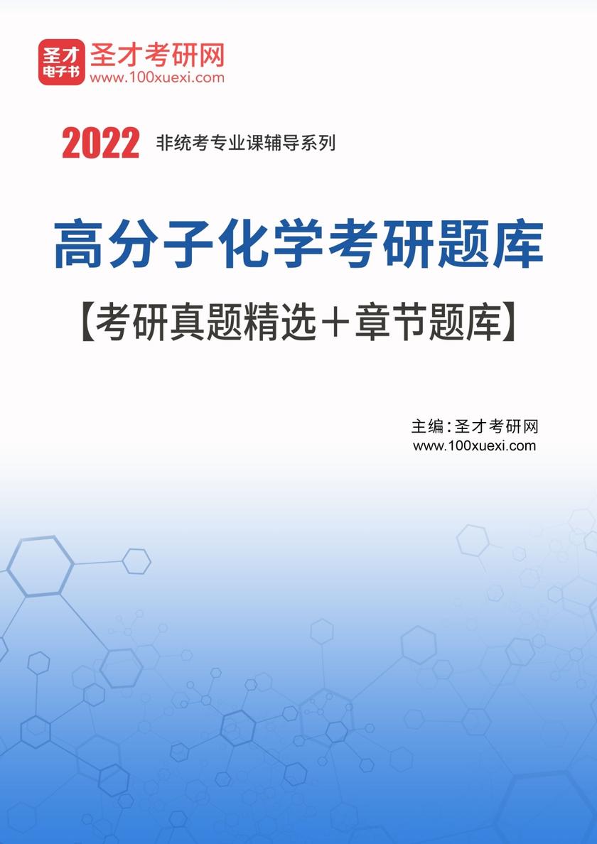2022年高分子化学考研题库【考研真题精选＋章节题库】