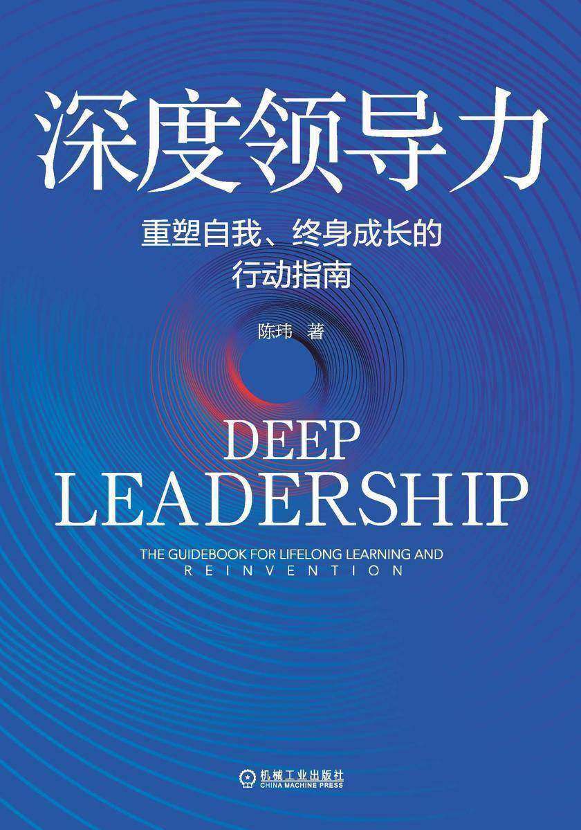深度领导力:重塑自我、终身成长的行动指南