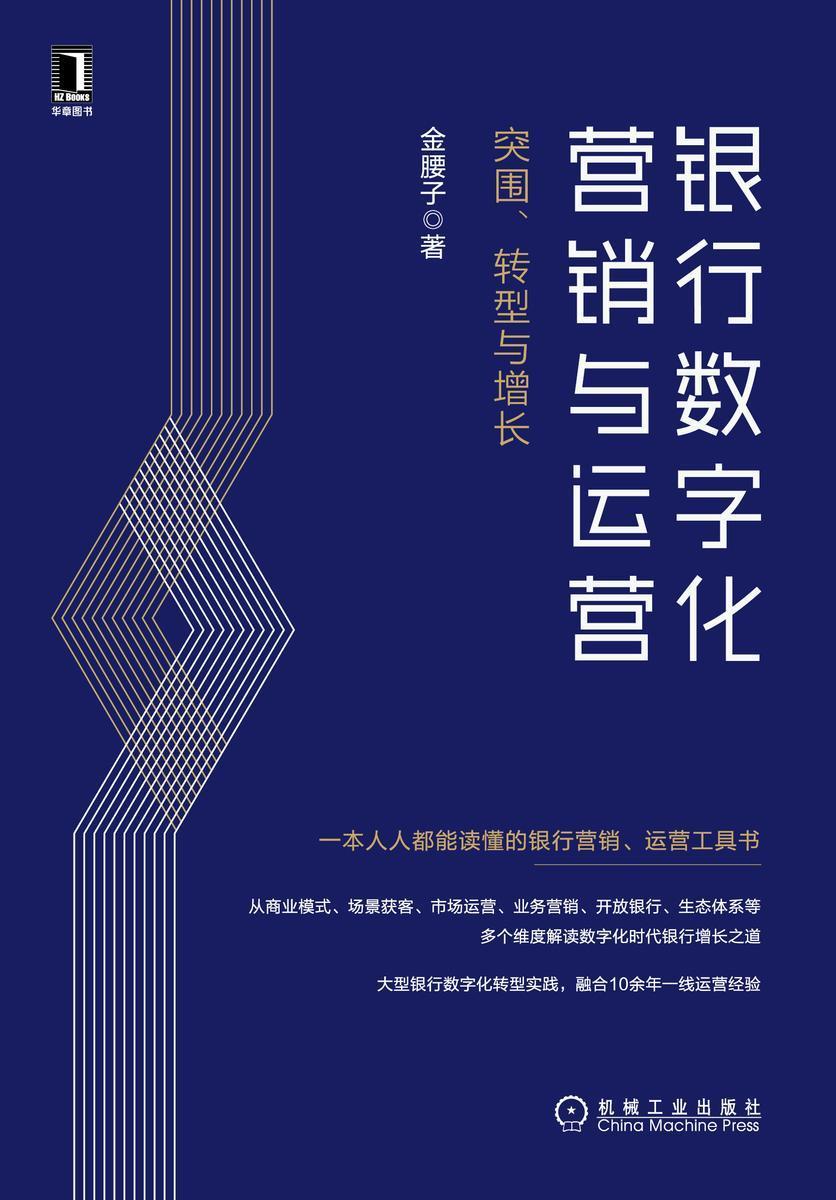 银行数字化营销与运营:突围、转型与增长
