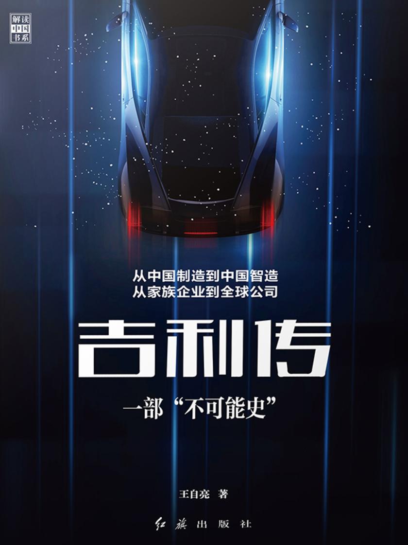 吉利传:一部“不可能史”