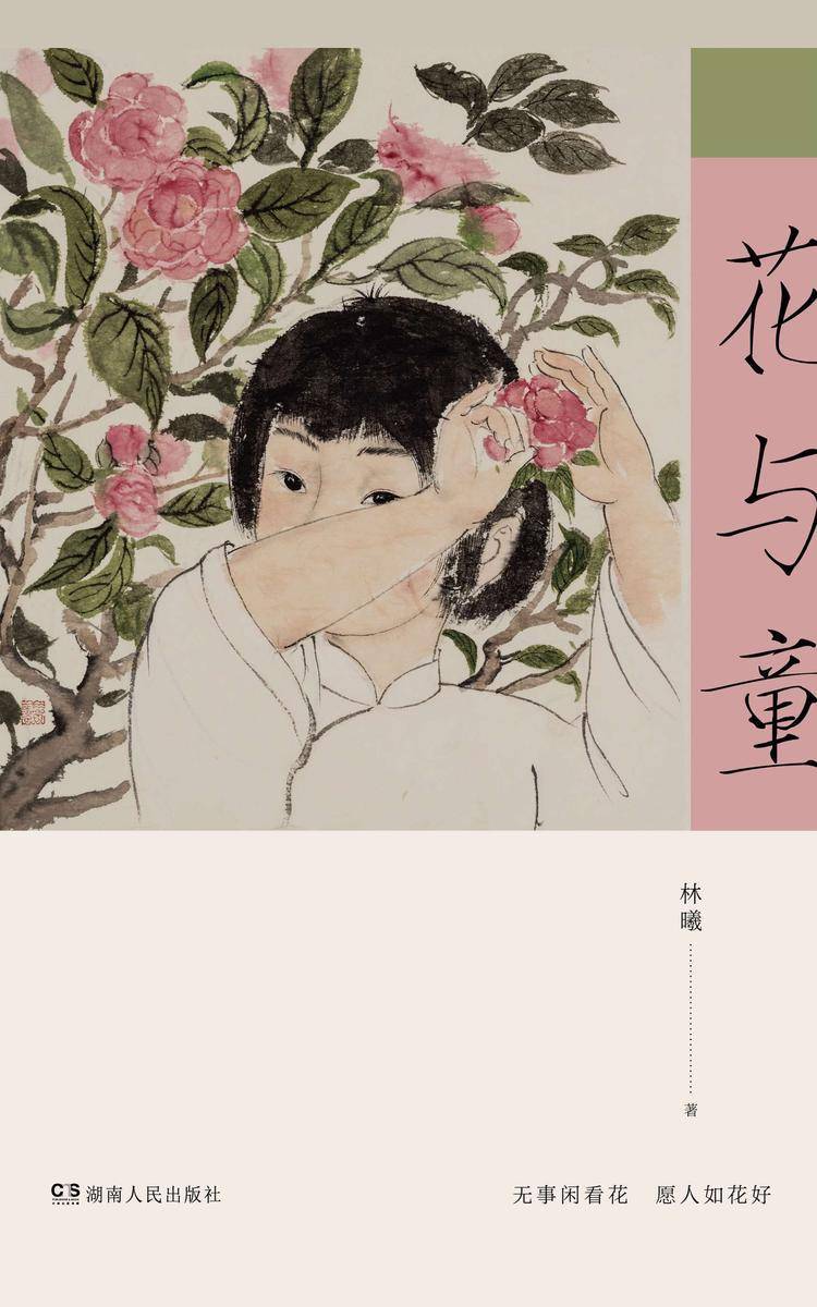 花与童