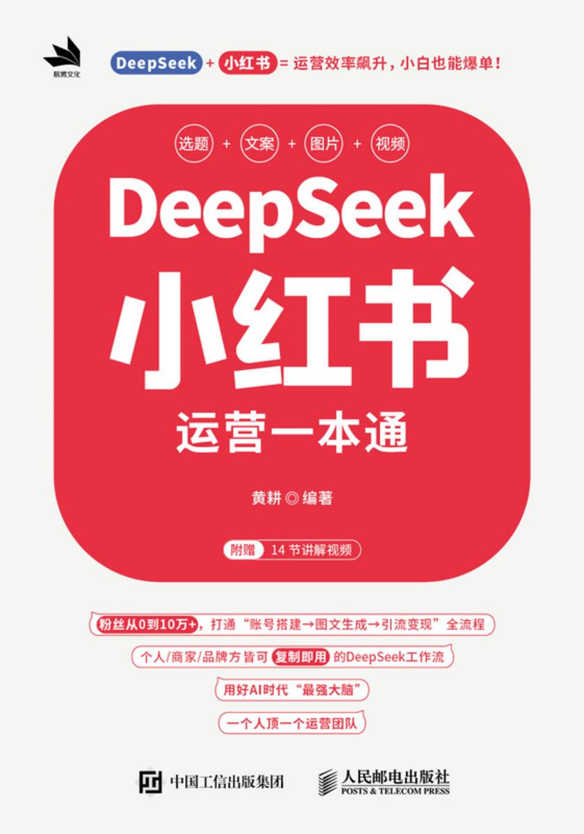 DeepSeek小红书运营一本通