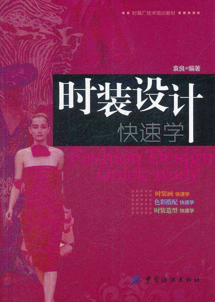 时装设计快速学