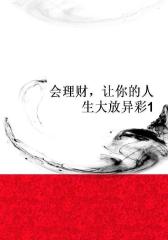 会理财，让你的人生大放异彩1