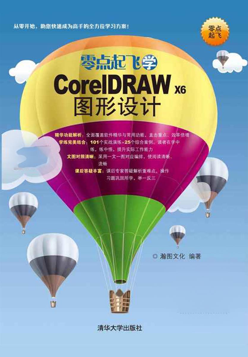 零点起飞学CorelDRAWX6图形设计