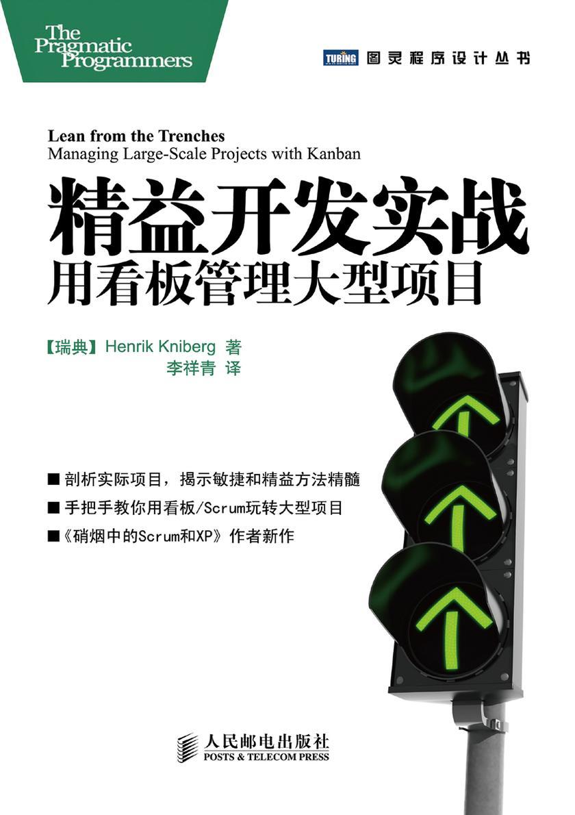 精益开发实战:用看板管理大型项目