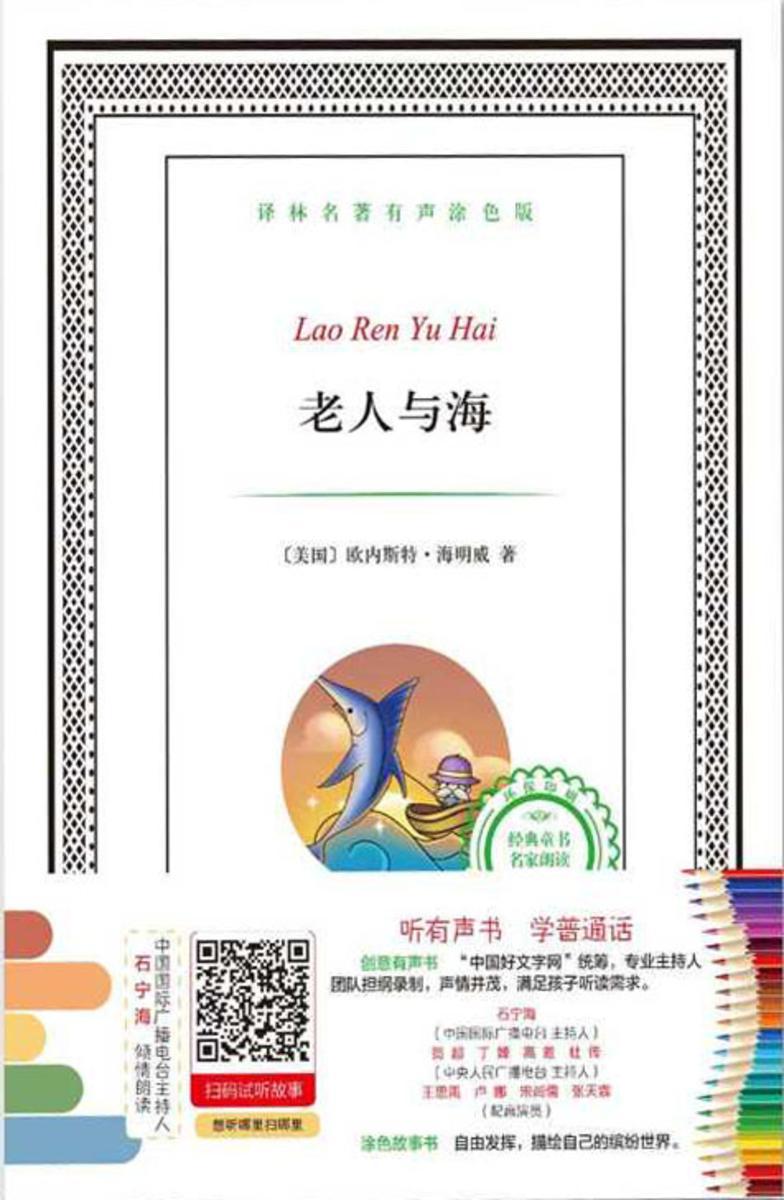 老人与海(译林名著有声涂色版)
