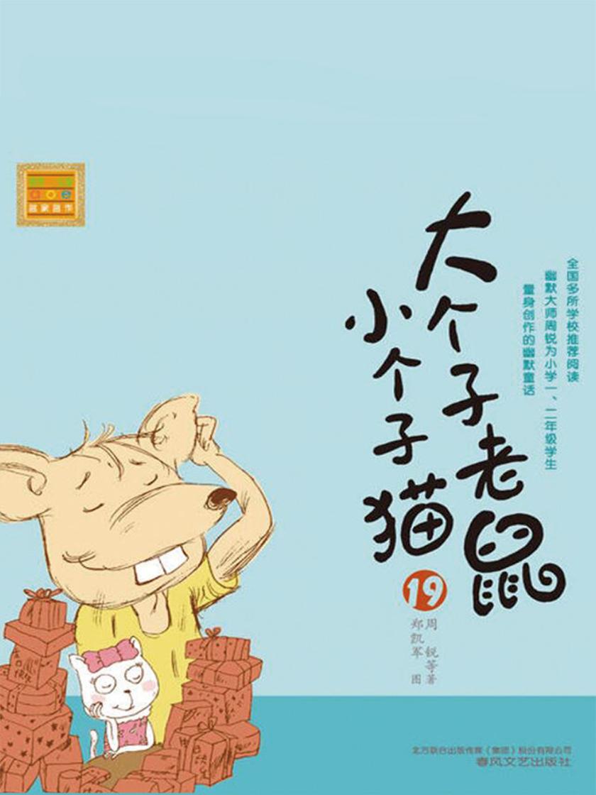 大个子老鼠小个子猫19