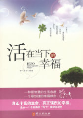 活在当下的幸福(试读本)