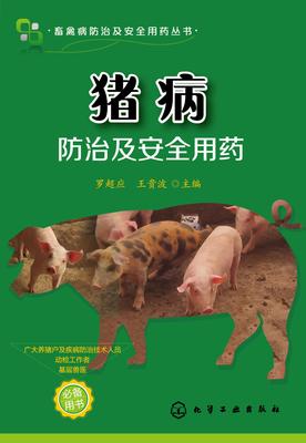 猪病防治及安全用药