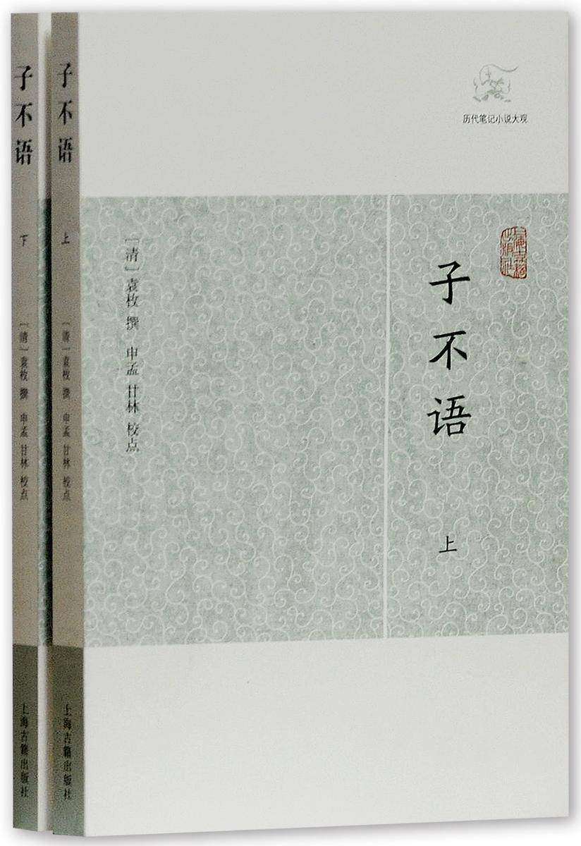 子不语