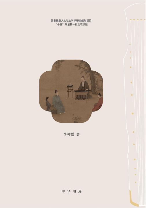 琴史·综议  中华书局出品